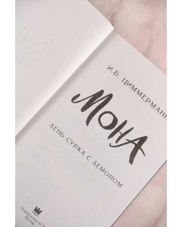 Мона. День сурка с демоном