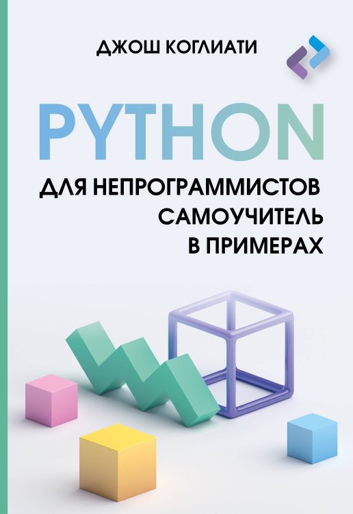 Учимся программировать Python для непрограммистов. Самоучитель в примерах
