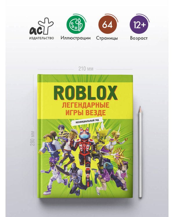 Roblox. Легендарные игры везде. Неофициальный гид
