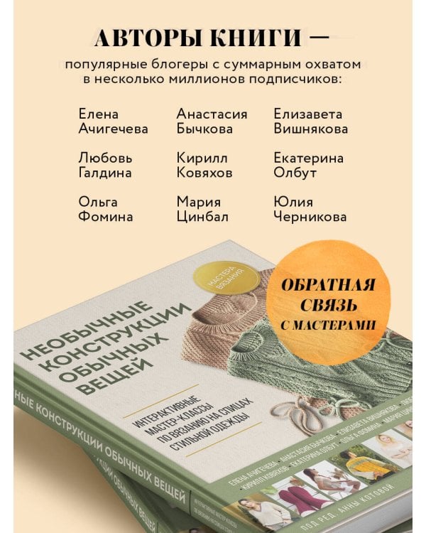 Необычные конструкции обычных вещей. Интерактивные мастер-классы по вязанию на спицах стильной одежды