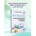 Учимся программировать Python для непрограммистов. Самоучитель в примерах