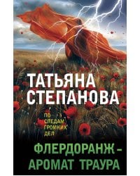 Флердоранж - аромат траура