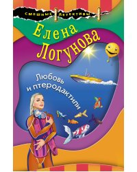 Любовь и птеродактили