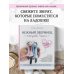 Нежный зверинец тетушки Чарли. 10 милых игрушек спицами. Самое душевное практическое руководство