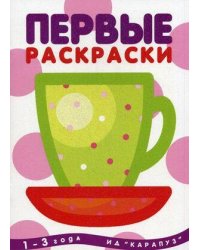 Раскр(Карапуз) ПервыеРаскр Чашка 1-3 года (с блестками)