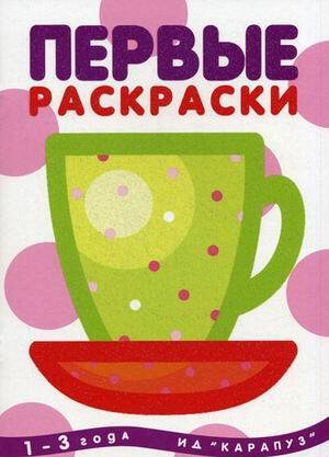 Раскр(Карапуз) ПервыеРаскр Чашка 1-3 года (с блестками)