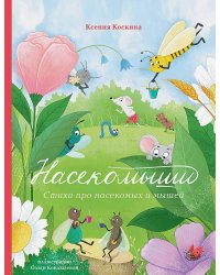 Насекомыши. Стихи про насекомых и мышей