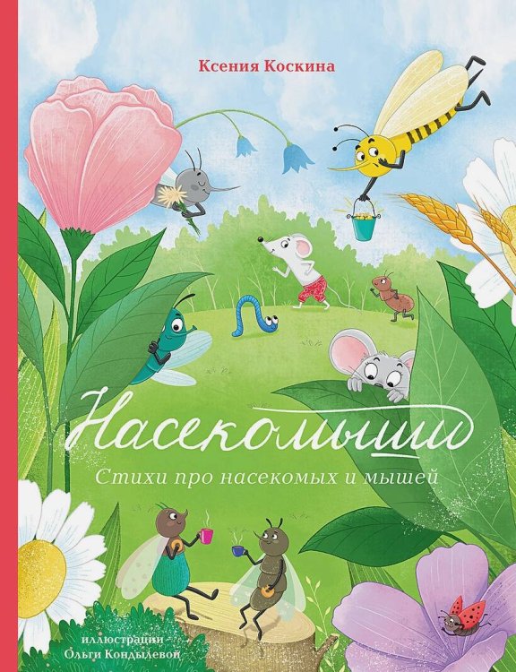 Насекомыши. Стихи про насекомых и мышей Насекомыши. Стихи про насекомых и мышей