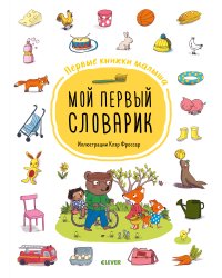 ГКМ19. Первые книжки малыша. Мой первый словарик