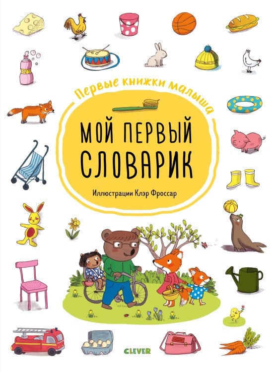 Обложка книги «ГКМ19. Первые книжки малыша. Мой первый словарик», ISBN 9785001159780