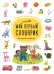 Обложка книги «ГКМ19. Первые книжки малыша. Мой первый словарик», ISBN 9785001159780