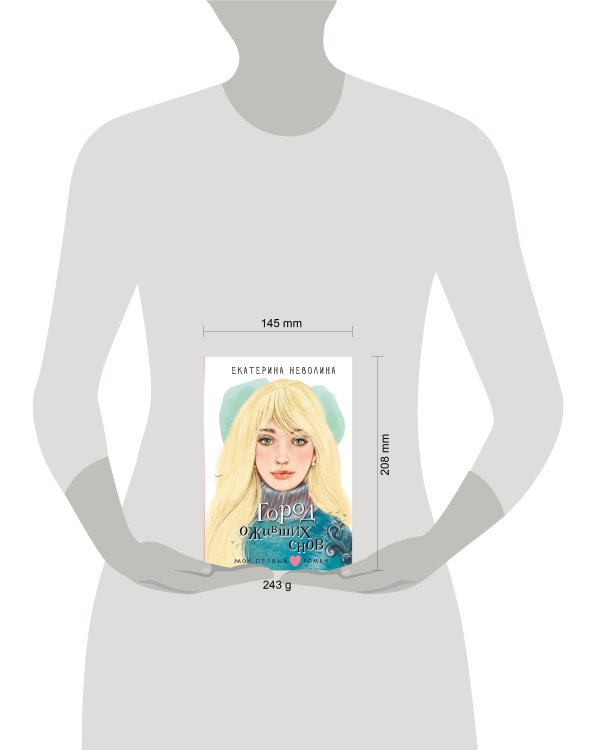 Город оживших снов