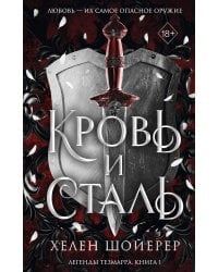 Кровь и сталь (#1)