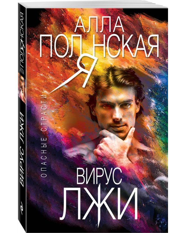 Дополнительное изображение книги «Вирус лжи»