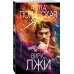 Дополнительное изображение книги «Вирус лжи»