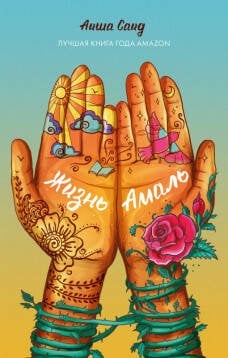 Обложка книги «Жизнь Амаль», ISBN 9785001542285