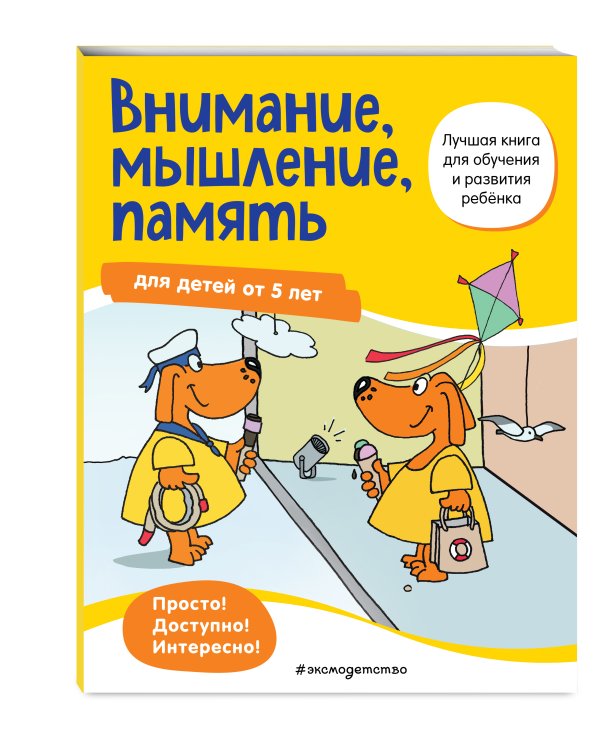 Внимание, мышление, память: для детей от 5 лет