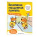 Внимание, мышление, память: для детей от 5 лет