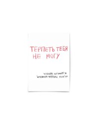 Почтовая открытка "Терпеть тебя не могу"