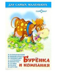 Буренка и компания