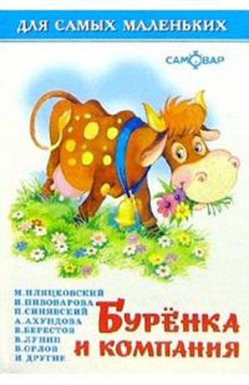 Для самых маленьких (Самовар) Буренка и компания