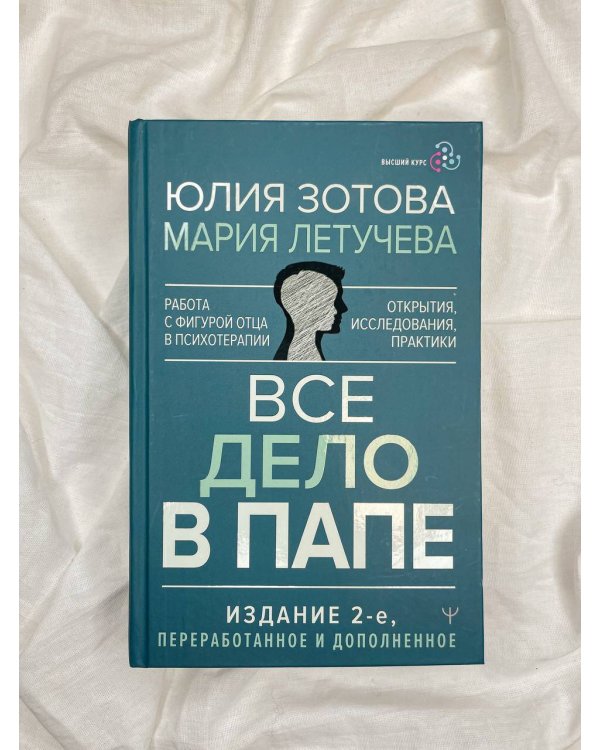 Все дело в папе. Работа с фигурой отца в психотерапии. Исследования, открытия, практики. Издание 2-е, переработанное и дополненное