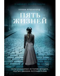 Пять жизней. Нерассказанные истории женщин, убитых Джеком-потрошителем
