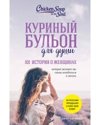 Куриный бульон для души: 101 история о женщинах (новое оформление)