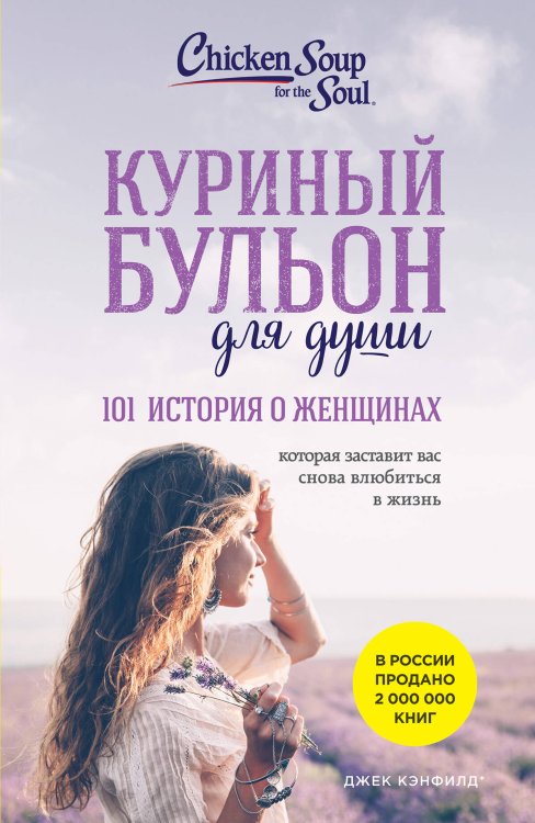 Куриный бульон для души (обложка) Куриный бульон для души: 101 история о женщинах (новое оформление)