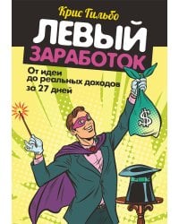 Левый заработок: от идеи до реальных доходов за 27 дней
