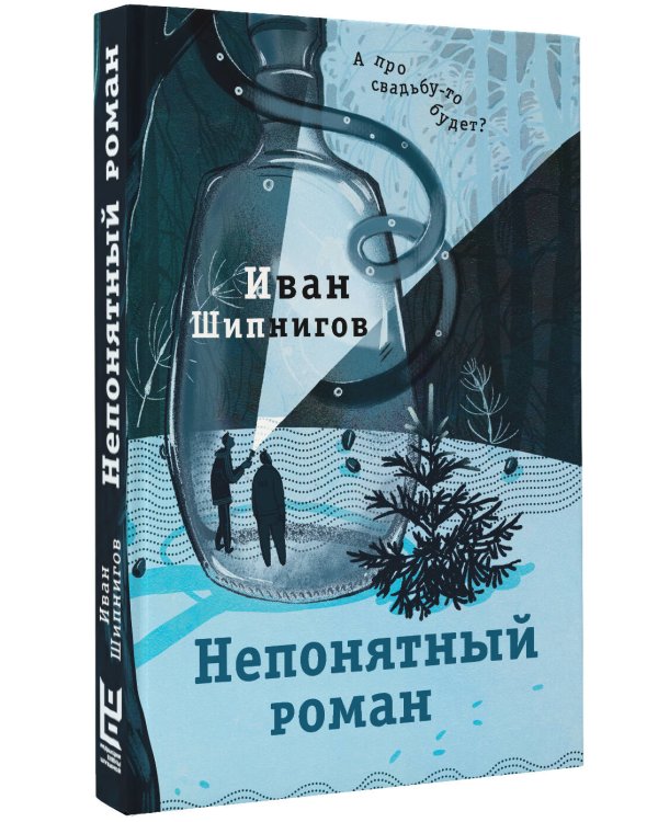 Непонятный роман