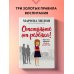 Марина Мелия. Простые правила мудрых родителей Отстаньте от ребенка! Простые правила мудрых родителей (2-е издание, дополненное)