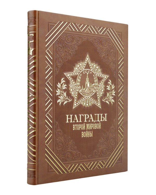 Награды Второй мировой войны (книга+футляр)