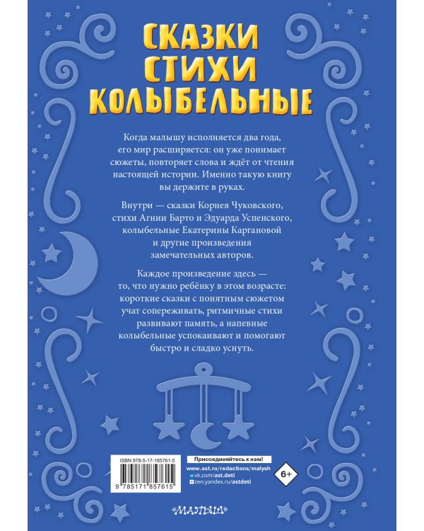 Читаем малышу в 2 года. Сказки, стихи, колыбельные