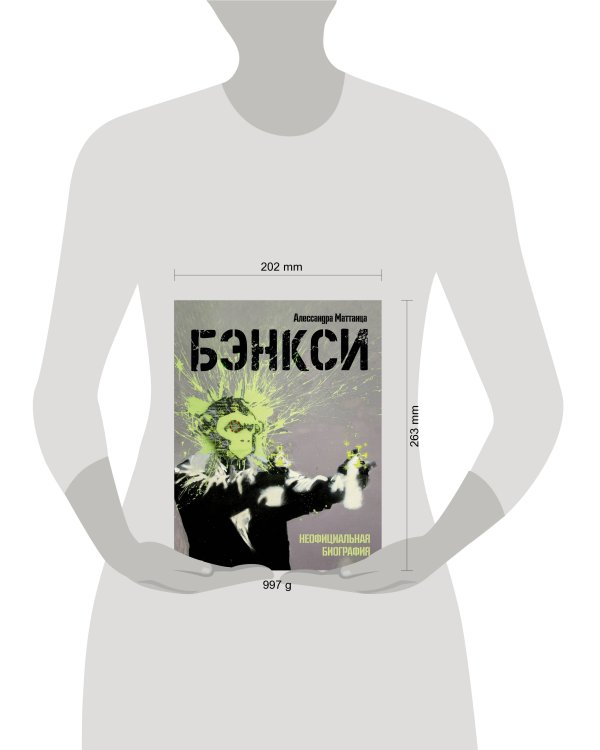 Бэнкси. Неофициальная биография