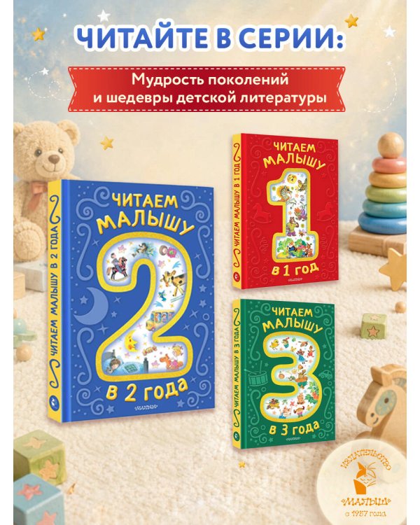 Читаем малышу в 2 года. Сказки, стихи, колыбельные