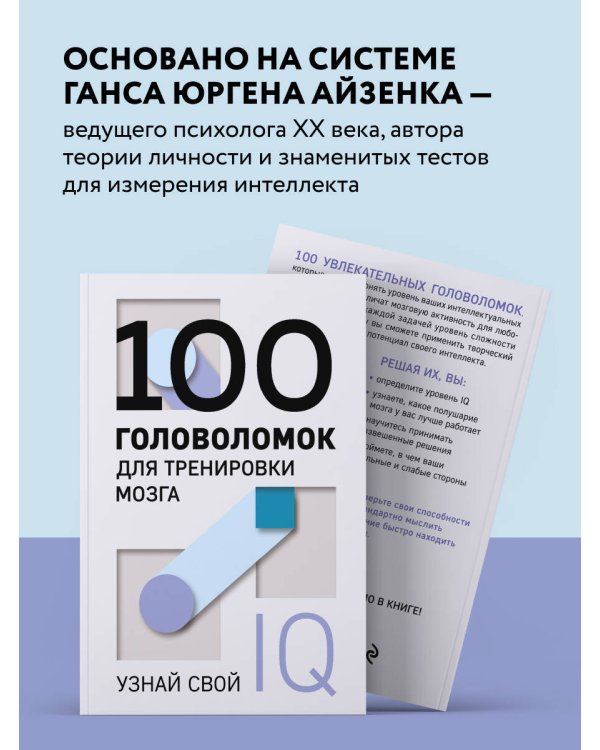 100 головоломок для тренировки мозга. Узнай свой IQ