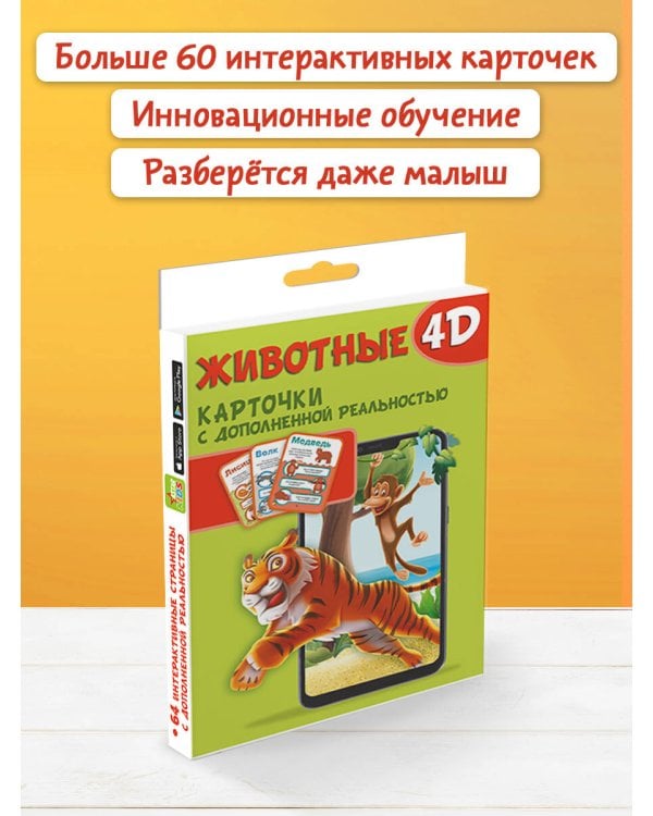 Животные 4D