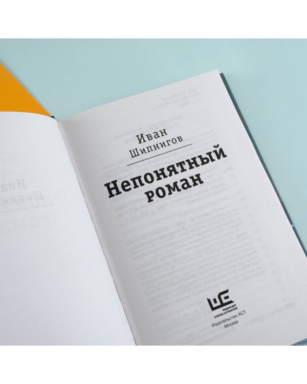 Непонятный роман