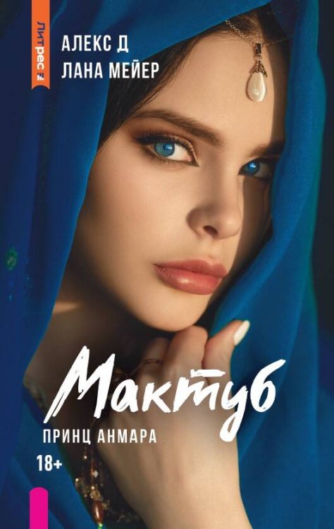 Мактуб. Книга третья. Принц Анмара