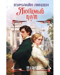 Любимый плут