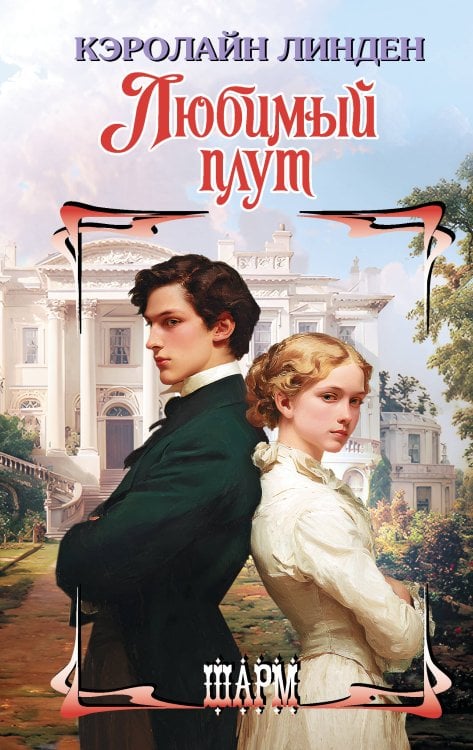 Обложка книги «Любимый плут» — Линден Кэролайн, ISBN 9785171798598