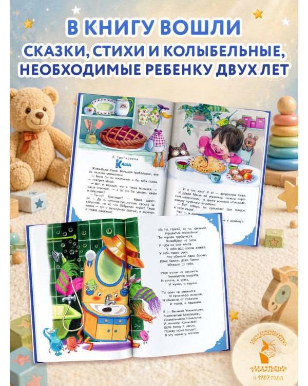 Читаем малышу в 2 года. Сказки, стихи, колыбельные