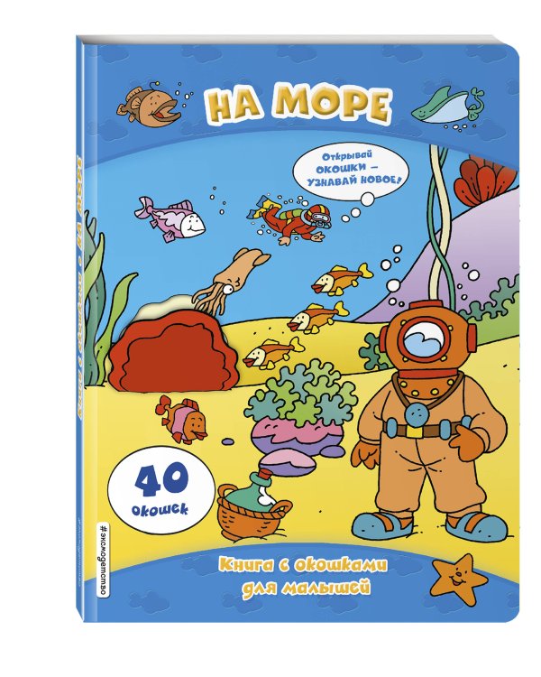 На море (книги с окошками)