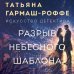 Дополнительное изображение книги «Разрыв небесного шаблона»