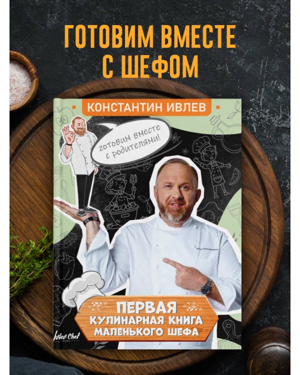 Первая кулинарная книга маленького шефа