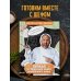 Первая кулинарная книга маленького шефа