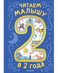 Читаем малышу в 2 года. Сказки, стихи, колыбельные