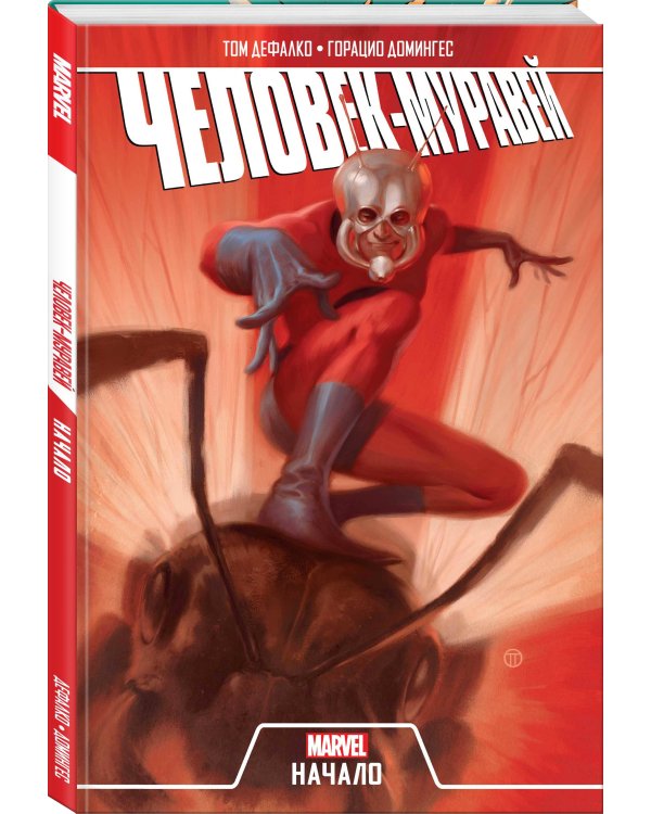 Человек-Муравей. Начало