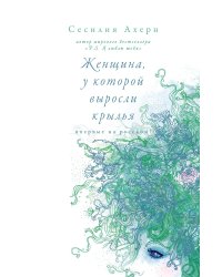 Женщина, у которой выросли крылья